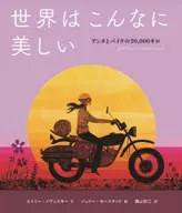 The world is so beautiful. Anne and Bike 20 to 000 km / Amy ノヴェスキー