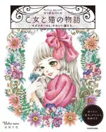 Nelconeco的填色繪畫BOOK乙女和貓的故事現代女孩們和可愛的貓們。