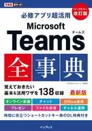 MicrosoftTeams Full Dictionary Revised Edition / Hiroshi Ota / Departamento editorial de la serie Maeru