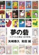 夢の砦 / 矢崎泰久 / 和田誠