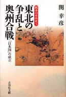 戰爭的日本史5東北的爭鬥和奧州合戰-「日本」的成立-