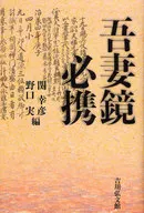 吾妻镜必携