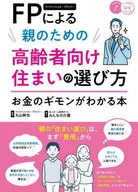 通過FP為父母選擇麵向高齡者的住所的方法知道錢的基門的書