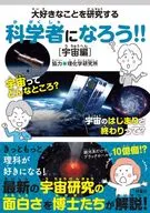 大好きなことを研究する科学者になろう!![宇宙編]