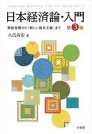 日本経済論・入門〔第3版〕 / 八代尚宏 