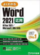 よくわかるMicrosoft Word 2021応用