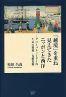 反复出現"越境"的日本和西方全球領導人的教養和行動規範