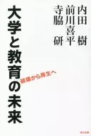 大学と教育の未来