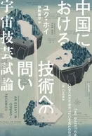 Questions about technology in China