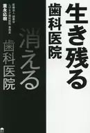 生き残る歯科医院消える歯科医院 / 重永応樹