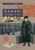 El origen de la confrontación de notas ucranianas / イゴルト