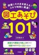 上課時可直接使用！最適合側錄器時間！圖畫手工游戲101日元