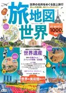 旅地図世界 世界の名所をめぐる誌上旅行