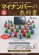 My Number textbook / masako Mizumachi