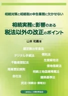 相続実務に影響のある税法以外の改正のポイント 相続対策と相続税の申告業務に欠かせない / 山本和義