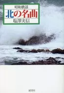 昭和歌謡北の名曲 / 塩澤実信