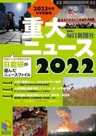 重大ニュース 2023年度中学受験用 2022