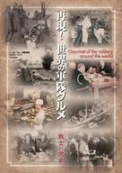 再現!世界の軍隊グルメ 戦士の食卓 / 水梨由佳