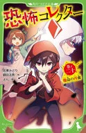 Fear Collector Vol. 20 : The Reunion of Fate / Midori Sato / Noroi Tsuruta