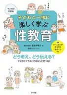 子どもと一緒に楽しく学ぶ性教育 / 遠見才希子