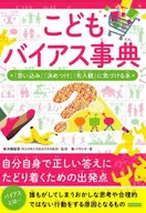 Children's Bias Dictionary : "Thinking", "Determination", and "Preconception" Notice Book / Keigo INUKAI