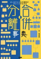 Merger and Separation Dictionary Trends of All Things Can Be Seen by Chart / Manufacturing Office
