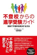 Guide to Entrance Examination from Truancy How to solve truancy in entrance examination