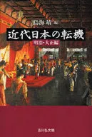 近代日本の転機 明治・大正編