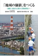 Kurashiki e Mizushima Poluição Ambiental : Criando "Valores Locais" Para Restauração do Ambiente : Masafumi Kimoto / Miho hayashi