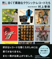 更に、古くて素敵なクラシック・レコードたち / 村上春樹