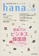 韓国語学習ジャーナルhana Vol. 46