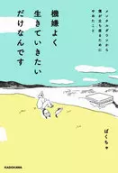 機嫌よく生きていきたいだけなんです メンタルダウンから僕が立ち直るためにやめたこと / ぱくちゃ