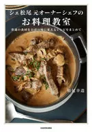 Chef and owner Chef Hajime Matsuo's cooking class I compiled a recipe to change ordinary ingredients into the taste of the restaurant.