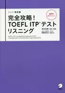 完全攻略！TOEFL ITP测试听力