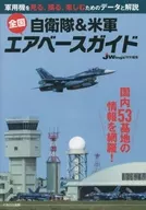 National Airbase Guide for the Self-Defense Forces and the United States Armed Forces Data and explanations for watching, taking pictures and enjoying military aircraft