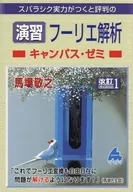 スバラシク : Fourier analysis Campus Seminar