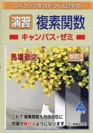 スバラシク実力がつくと評判の演習複素関数キャンパス・ゼミ / 馬場敬之