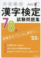 本試験型漢字検定7・8級試験問題集 ’23年版
