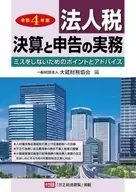 法人税 決算と申告の実務 ミスをしないためのポイントとアドバイス 令和4年版