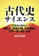 Ancient History Science : DNA and AI to explore the mysteries of Jomonjin, Yamataikoku, Nihonshoki, and Bansei Ichikei