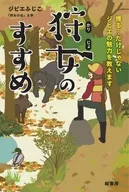狩女のすすめ 獲る…だけじゃないジビエの魅力を教えます / ジビエふじこ