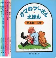 ケース付）クマのプーさんえほん第1集5冊セット / A・A・ミルン