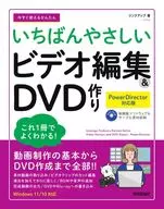 今すぐ使えるかんたん いちばんやさしい ビデオ編集＆DVD 作り[PowerDirector 対応版] / リンクアップ