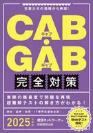 2025年度版CAB·GAB完全對策