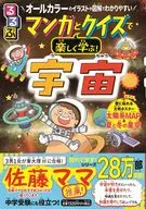 通過RURUBU漫畫和猜謎快樂學習！宇宙全彩色的插圖和圖解很容易理解