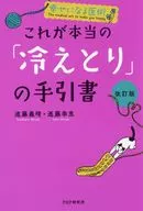 [Revisão] Este é o verdadeiro guia para "Hiyashi Tori" / Yoshiharu Shindo / Yukie Shindo
