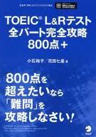 TOEIC L＆Rテスト全パート完全攻略800点+ / 小石裕子 / 花田七星
