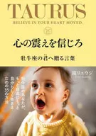 心の震えを信じろ 牡牛座の君へ贈る言葉 / 鏡リュウジ