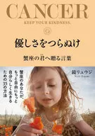 Words of kindness to the Straggling Cancer