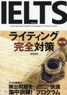 IELTSライティング完全対策 第2版 / 嶋津幸樹